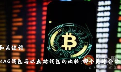 和关键词

MAG钱包与以太坊钱包的比较：哪个更适合你？