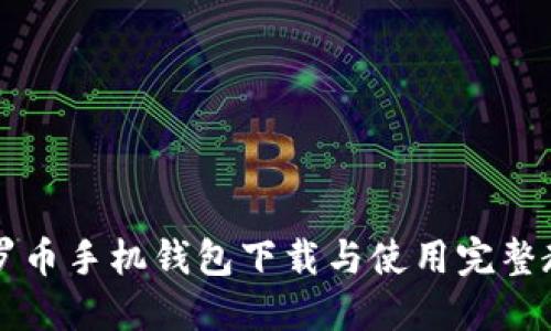 门罗币手机钱包下载与使用完整教程