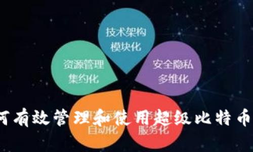 : 如何有效管理和使用超级比特币钱包？