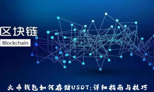 
火币钱包如何存储USDT：详细指南与技巧