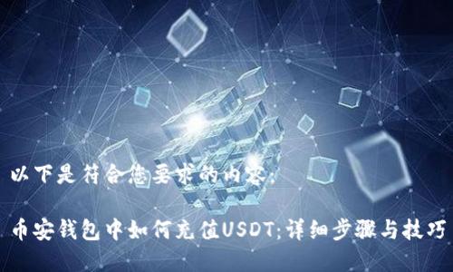 以下是符合您要求的内容：

币安钱包中如何充值USDT：详细步骤与技巧