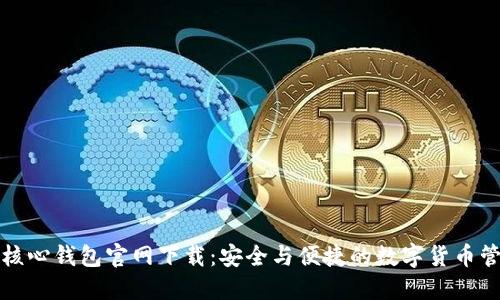 比特币核心钱包官网下载：安全与便捷的数字货币管理工具