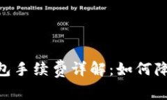 USDT官方钱包手续费详解：