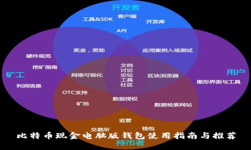 比特币现金电脑版钱包使用指南与推荐