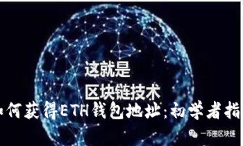 如何获得ETH钱包地址：初学者指南