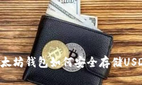 以太坊钱包如何安全存储USDT？