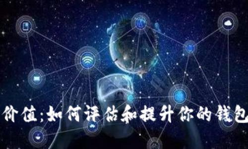 钱包价值：如何评估和提升你的钱包资产