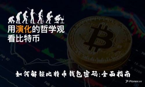 如何解锁比特币钱包密码：全面指南