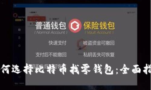 如何选择比特币找零钱包：全面指南