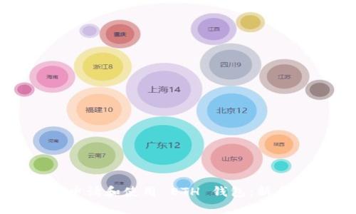 如何申请和使用 ETH 钱包：新手指南