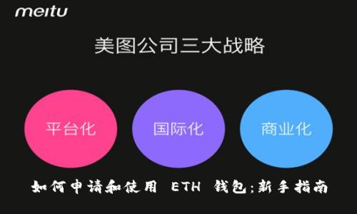 如何申请和使用 ETH 钱包：新手指南