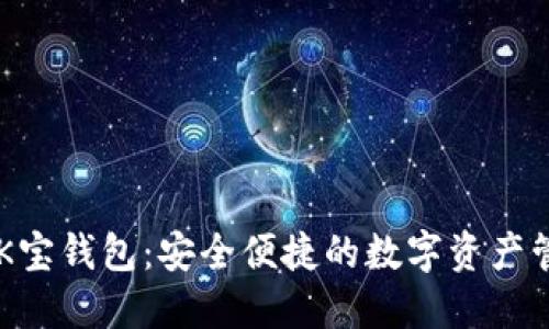 虚拟币K宝钱包：安全便捷的数字资产管理平台