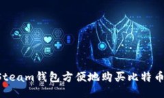 如何通过Steam钱包方便地购