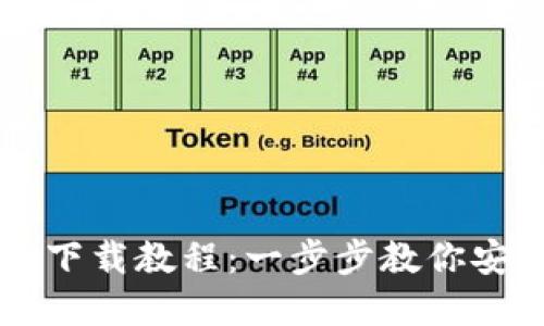 区块链电脑钱包下载教程：一步步教你安全使用数字资产