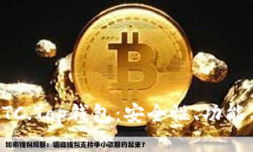 全面解析BTC.Top钱包：安全性、功能与用户指南