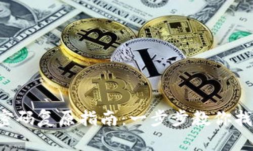 Coinomi钱包密码复原指南：一步步教你找回丢失的密码