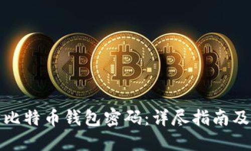 如何找回比特币钱包密码：详尽指南及实用技巧