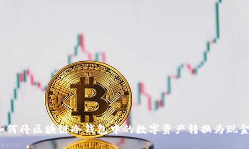 如何将区块链冷钱包中的数字资产转换为现金？