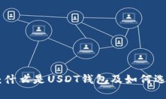 USDT钱包官网：什么是USD