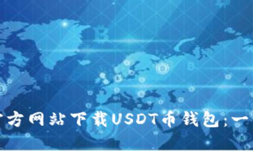 如何从官方网站下载USDT币钱包：一步步详解