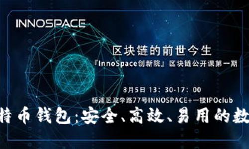 轻量级 SPV 比特币钱包：安全、高效、易用的数字货币管理工具