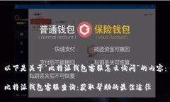 以下是关于“比特派钱包