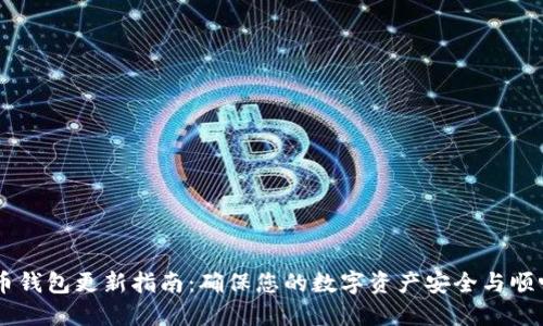 未来币钱包更新指南：确保您的数字资产安全与顺畅交易