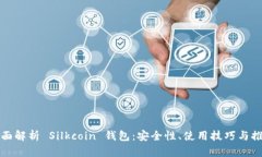 全面解析 Silkcoin 钱包：安