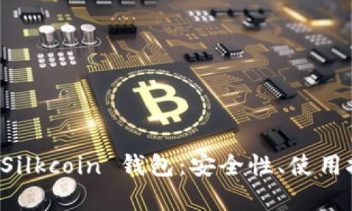 全面解析 Silkcoin 钱包：安全性、使用技巧与推荐