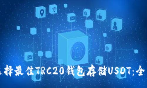 :

如何选择最佳TRC20钱包存储USDT：全面指南