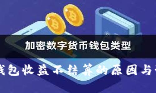 以太坊钱包收益不结算的原因与预测分析