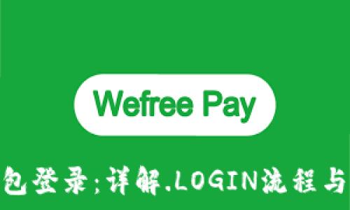   
OMG币钱包登录：详解.LOGIN流程与常见问题