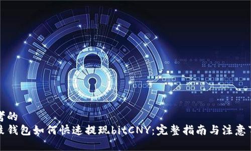 思考的
鼓鼓钱包如何快速提现bitCNY：完整指南与注意事项