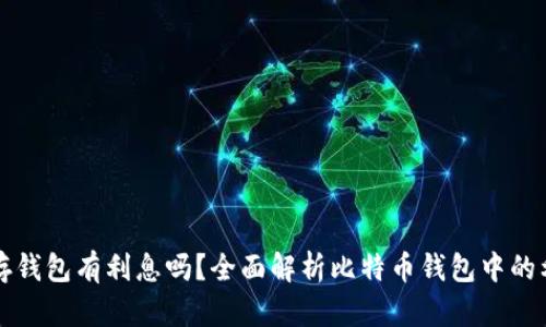 比特币存钱包有利息吗？全面解析比特币钱包中的利息问题