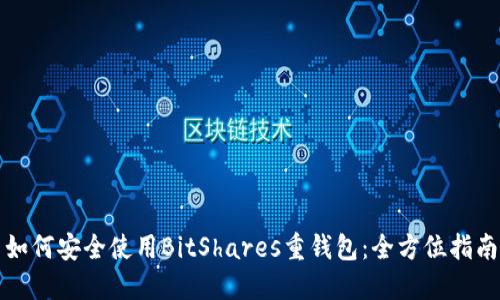 如何安全使用BitShares重钱包：全方位指南