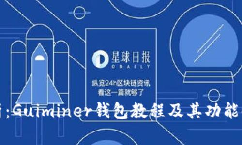 全面解析：Guiminer钱包教程及其功能使用指南