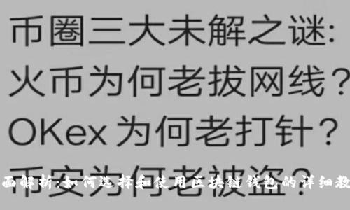 全面解析：如何选择和使用区块链钱包的详细教程