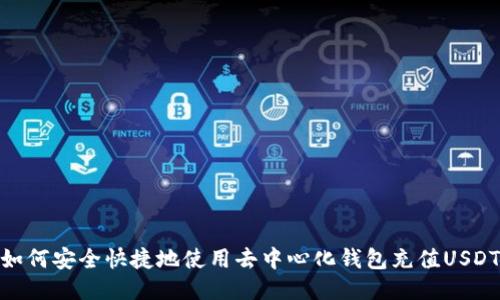 如何安全快捷地使用去中心化钱包充值USDT