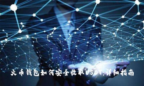 火币钱包如何安全收取USDT：详细指南