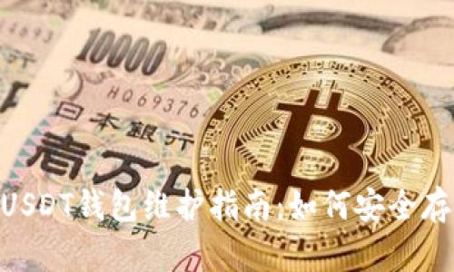 86coin交易所USDT钱包维护指南：如何安全存储与交易USDT