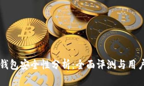 比太钱包安全性分析：全面评测与用户指南