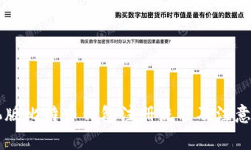 手机版比特币钱包注册流程及注意事项