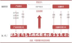 如何安全存储加密钱包里