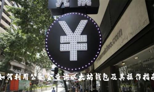 如何利用公积金查询以太坊钱包及其操作指南