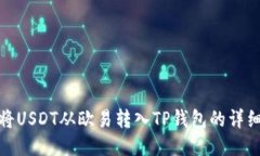 如何将USDT从欧易转入TP钱