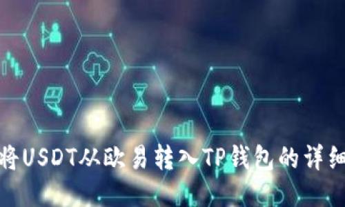 如何将USDT从欧易转入TP钱包的详细步骤