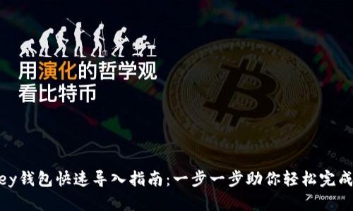 mykey钱包快速导入指南：一步一步助你轻松完成导入