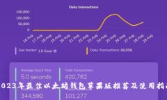 2023年最佳以太坊钱包苹果