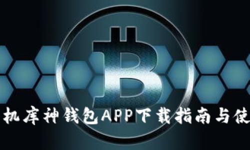 苹果手机库神钱包APP下载指南与使用技巧