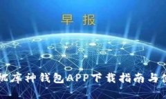 苹果手机库神钱包APP下载